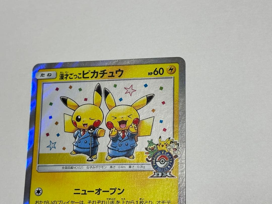 漫才ごっこピカチュウ