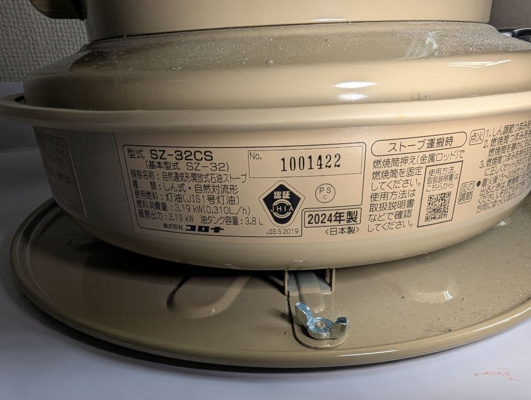 コロナ ストーブ SZ-32CS 2024年製 ベージュ 五徳付き