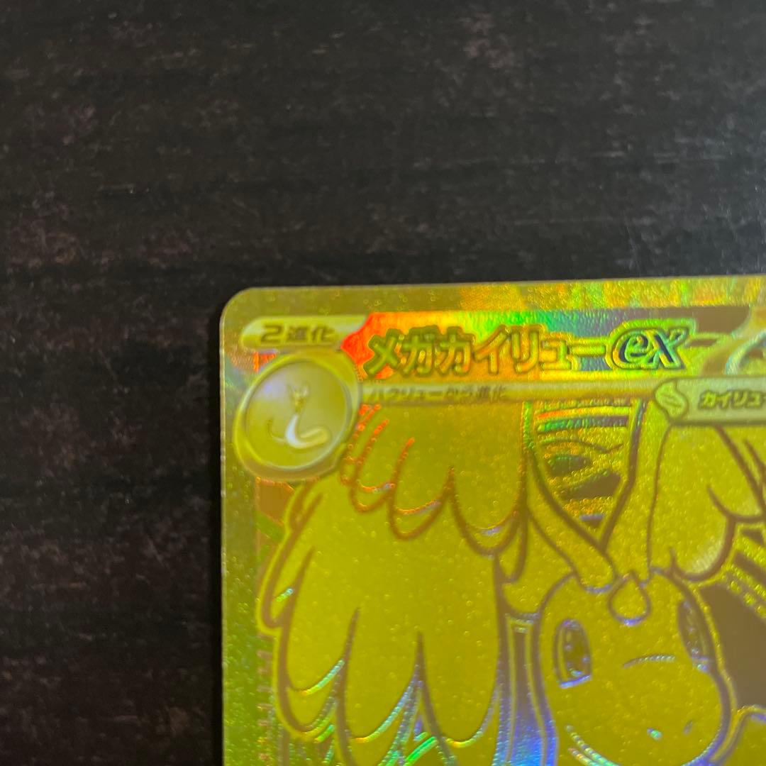 ヤ*ィ様 【訳アリ】メガカイリューex　MUR