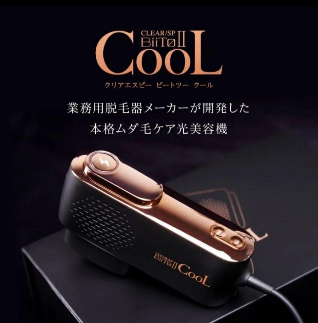 ビートツークール　クリアSPビート2 クール　脱毛器