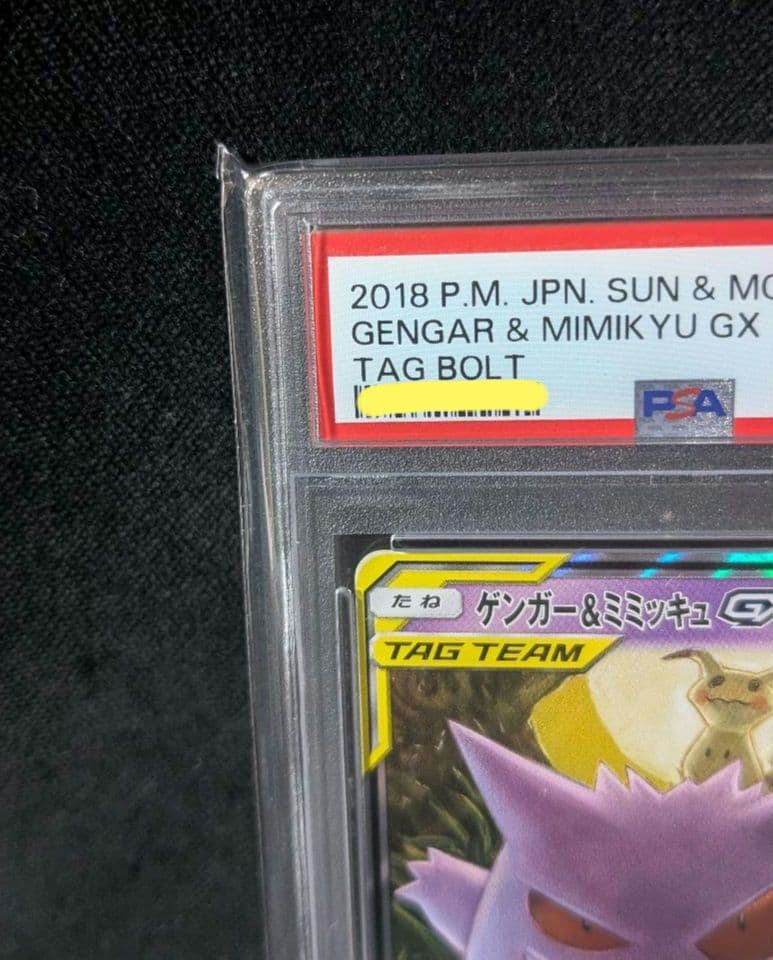 <週末限定価格‼️1点限り>ゲンガー＆ミミッキュGX RR PSA10