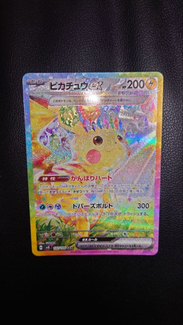 ポケモンカード ピカチュウex SAR 超電ブレイカー 132/106 Sar