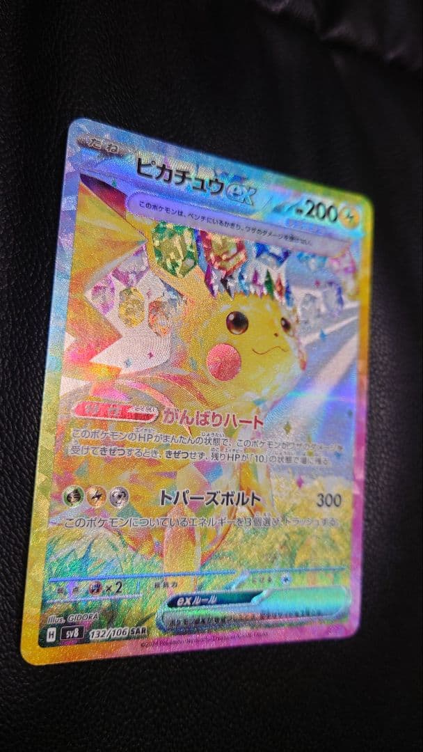 ポケモンカード ピカチュウex SAR 超電ブレイカー 132/106 Sar