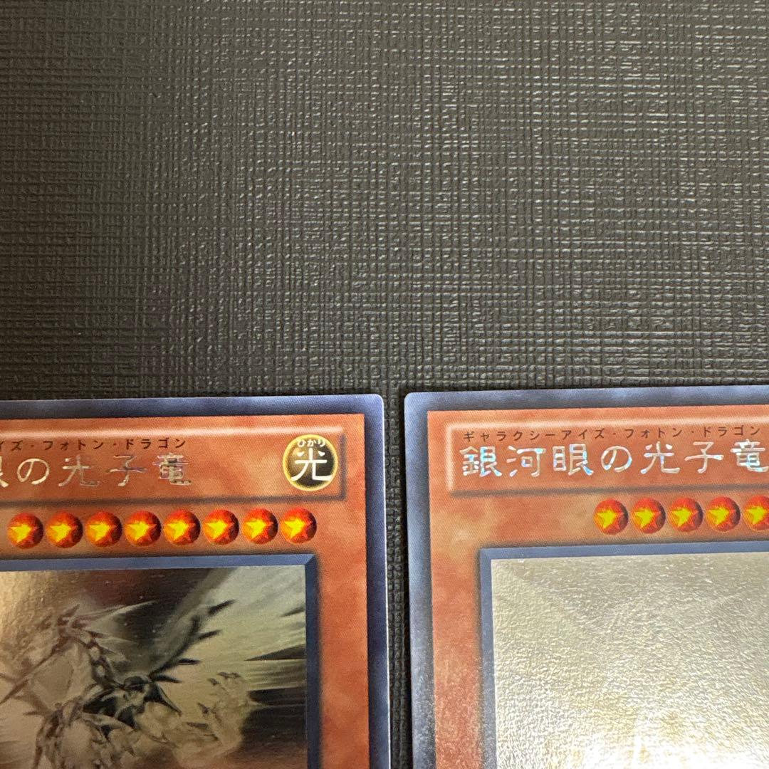 遊戯王　銀可眼の光子竜 2枚　ホログラフィック　ホロ　ゲートボール