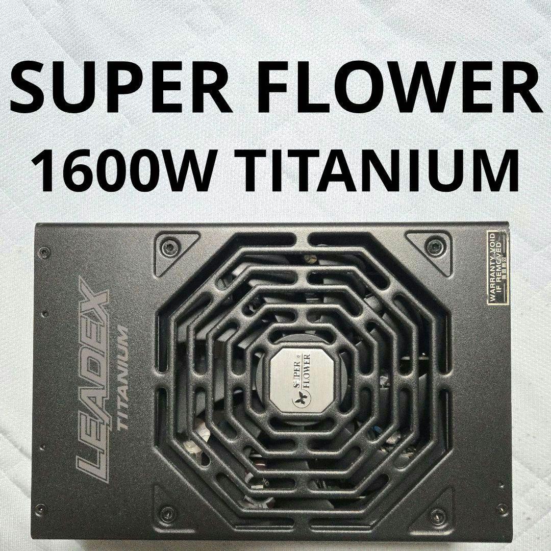 電源ユニット SUPER FLOWER LEADEX TITANIUM 1600W