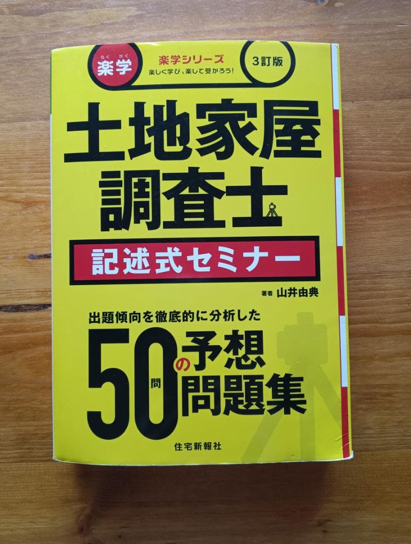 楽学 土地家屋調査士 記述式セミナー 3訂版 山井 由典
