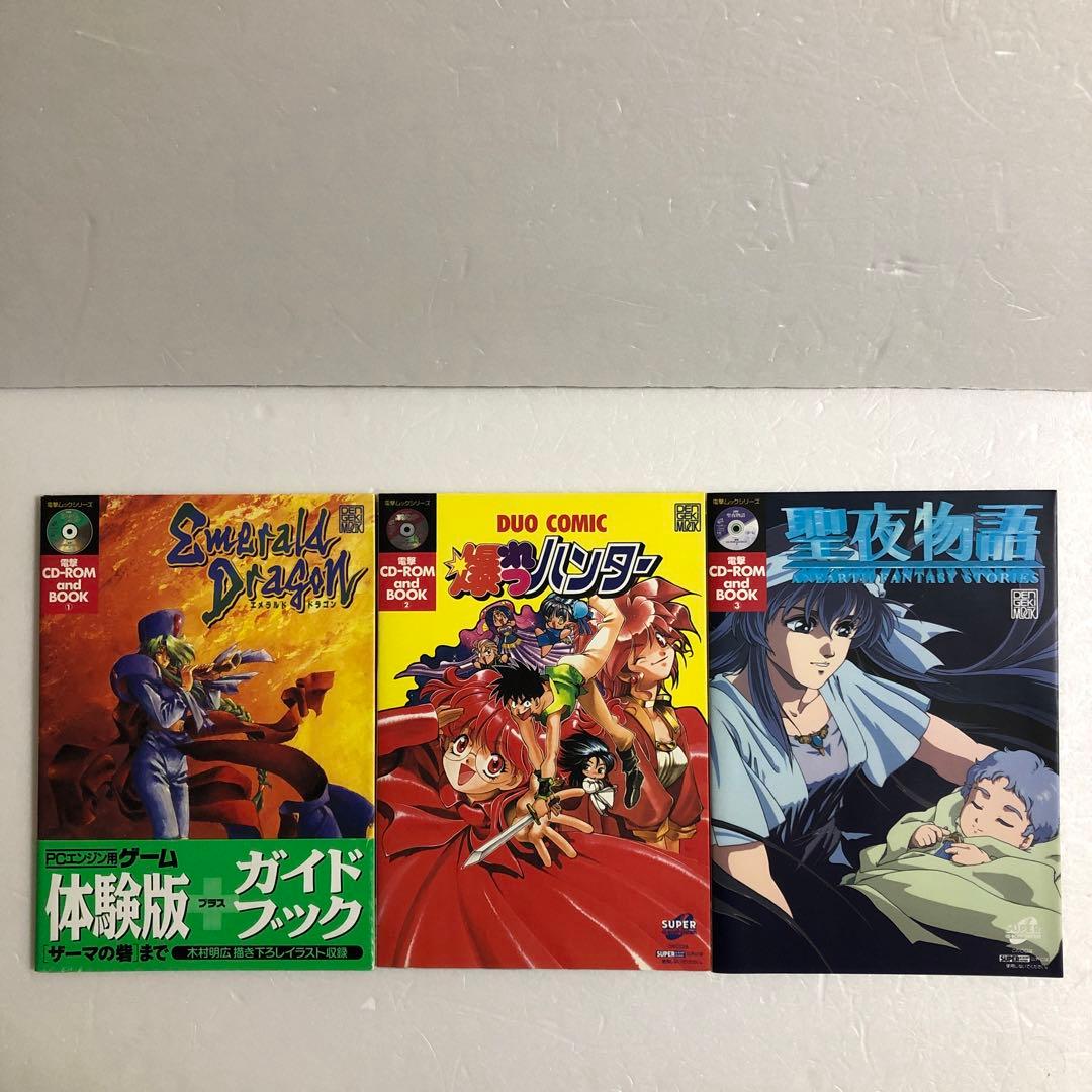 電撃ムックシリーズ エメラルドドラゴン＋爆れつハンター＋聖夜物語　PCエンジン