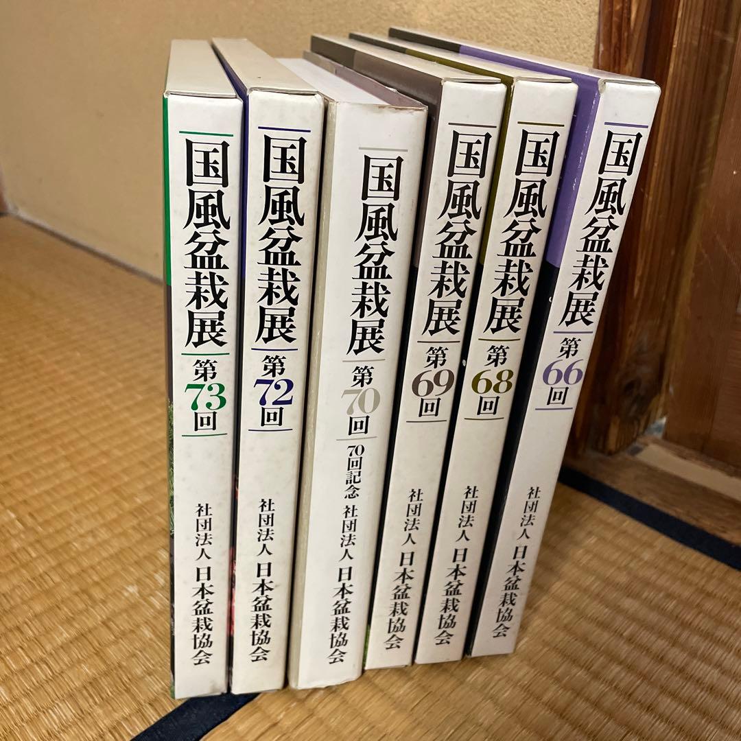 国風盆栽展　6冊セット