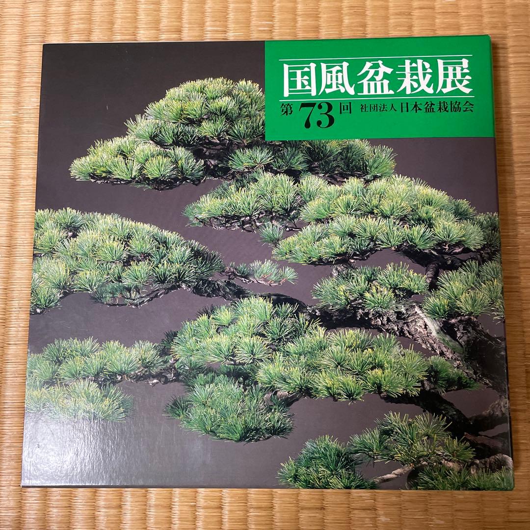 国風盆栽展　6冊セット