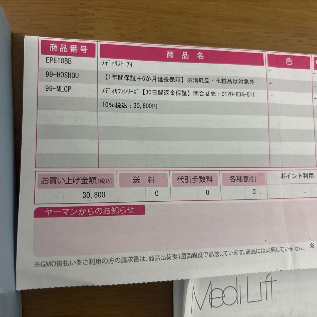 ヤーマン　メディリフトアイ　2021年12月購入　定価：30,800円（税込）