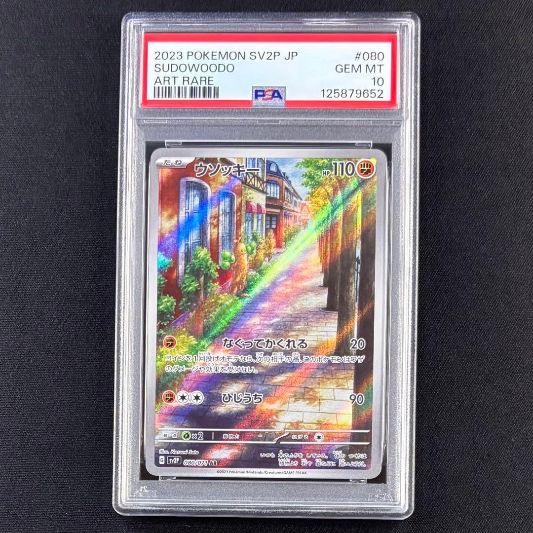 【PSA10】 ウソッキー AR スノーハザード ポケカ　ポケモンカード