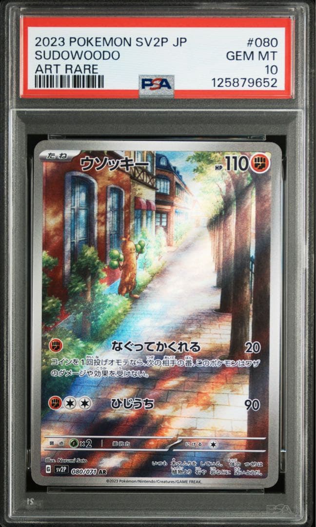 【PSA10】 ウソッキー AR スノーハザード ポケカ　ポケモンカード