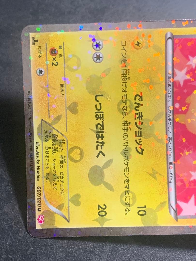 ピカチュウ U SC シャイニーコレクション 007/020