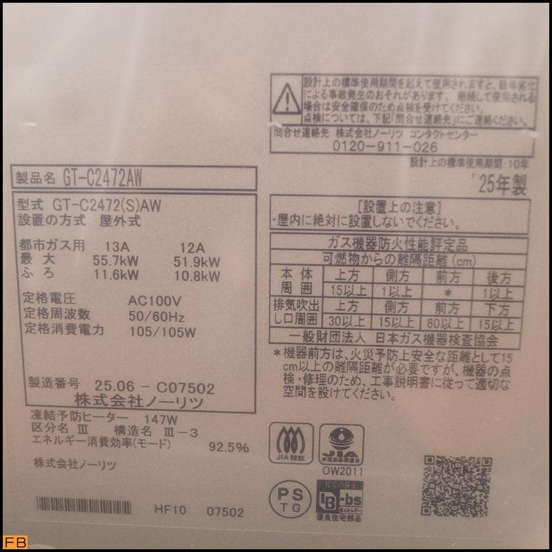未開封NORITZ 風呂給湯器 GT-C2472AW 都市ガス 2025年製