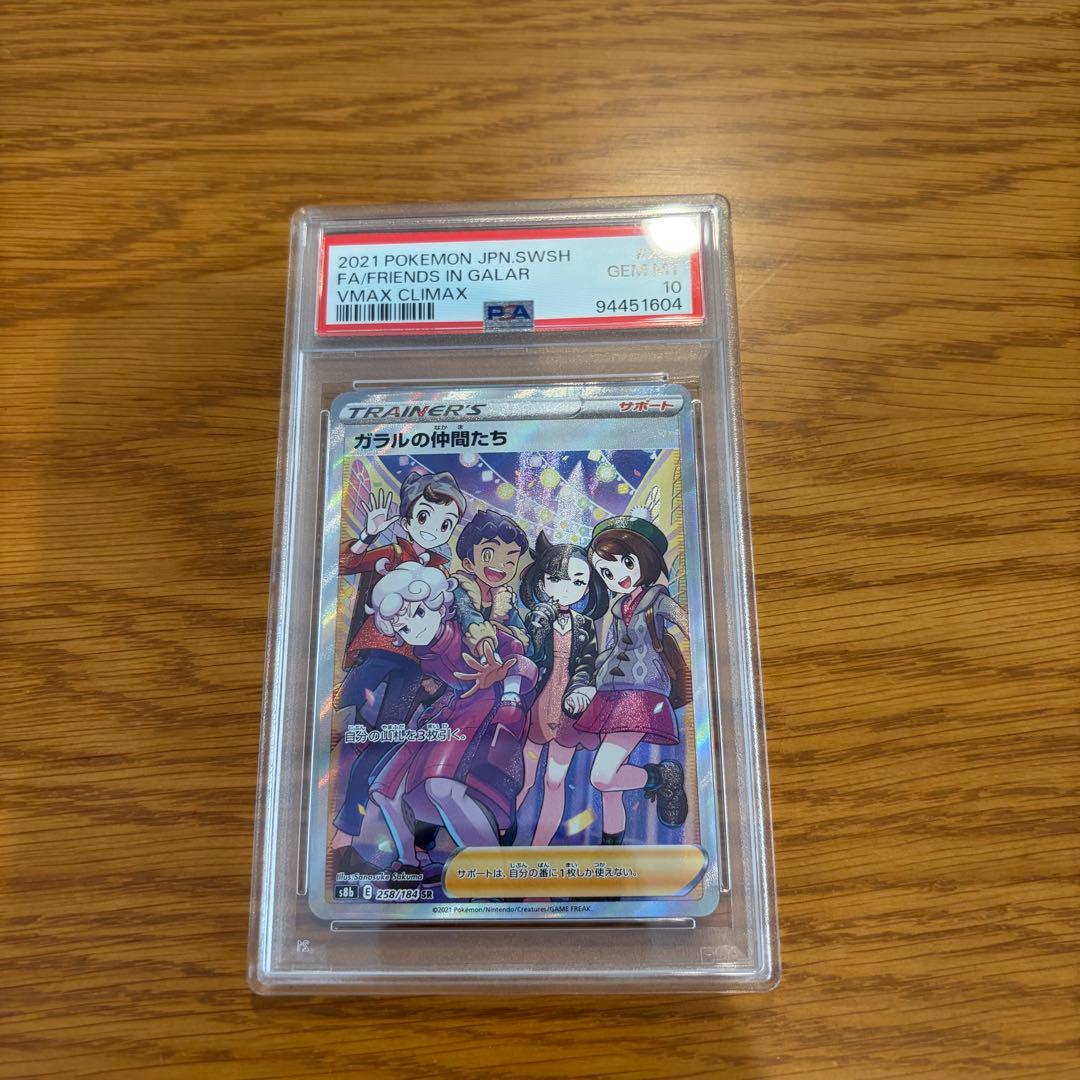 PSA10 ガラルの仲間たち SR S8b VMAXクライマックス