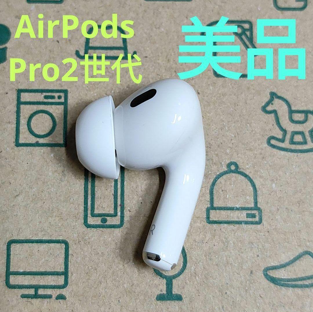 Apple AirPods Pro 2世代 片耳 R 片方 右耳 783