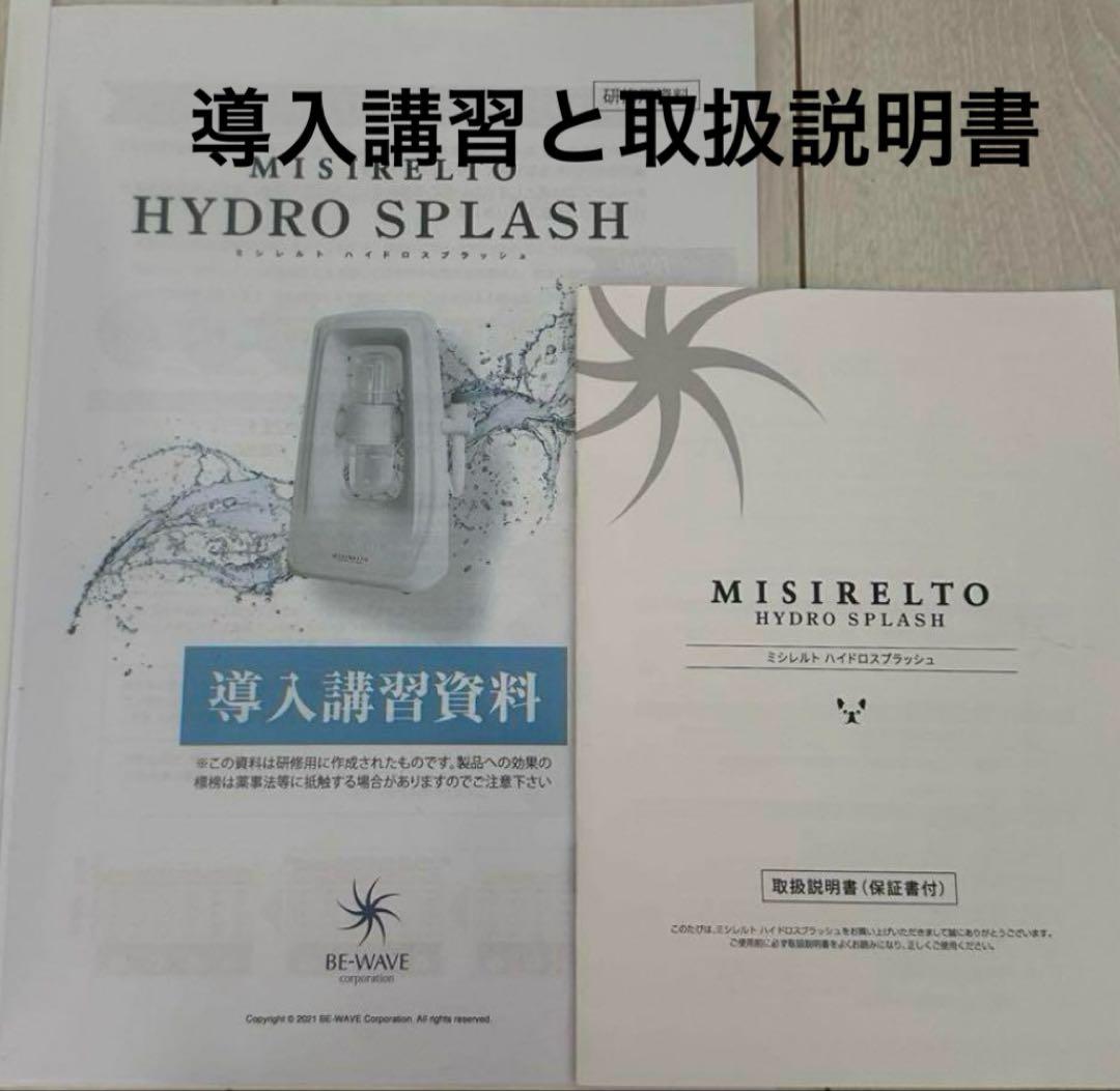 MISIRELTO ハイドロスプラッシュ　美品