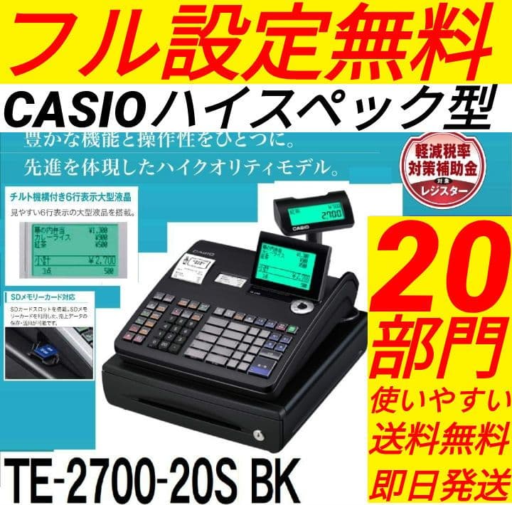 カシオレジスター　TE-2700　フル設定込み　PC連携　832002