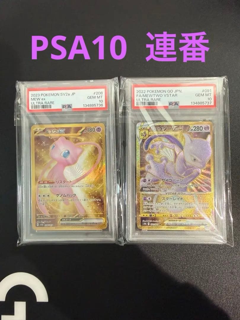 ミュウ、ミュウツーex UR PSA10連番