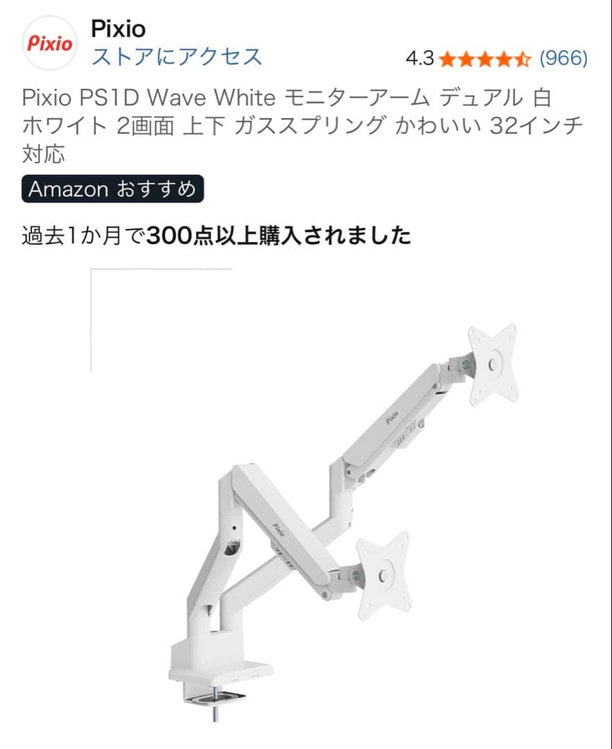 Pixio PS1D Wave White モニターアーム