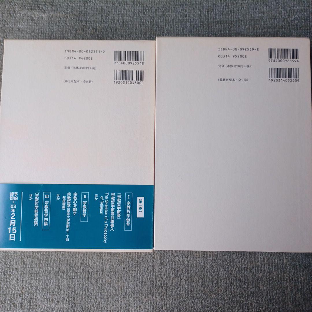 清沢満之全集 第1巻～9巻　全9冊セット　岩波書店