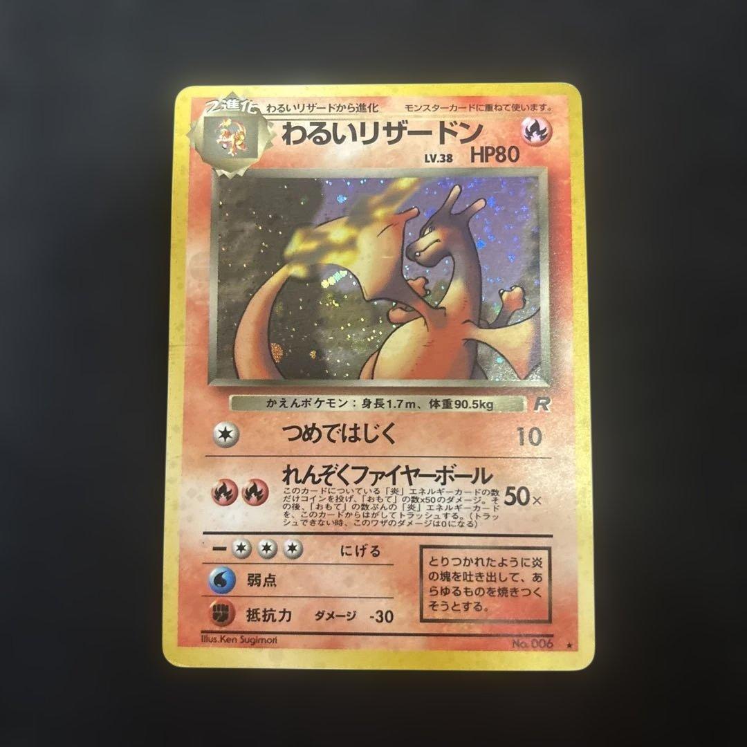 わるいリザードン　旧裏