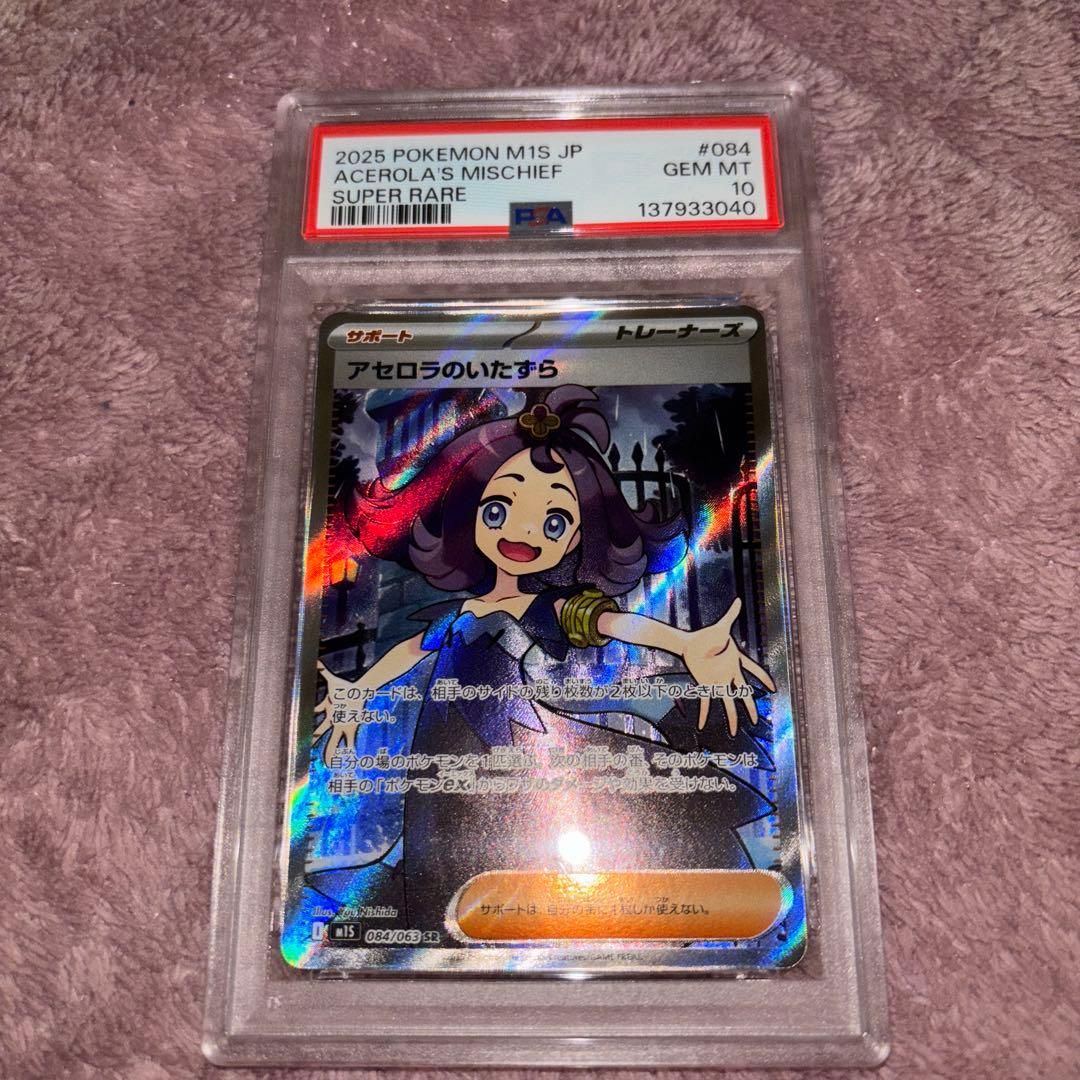 ポケモンカード アセロラのいたずら SR PSA10