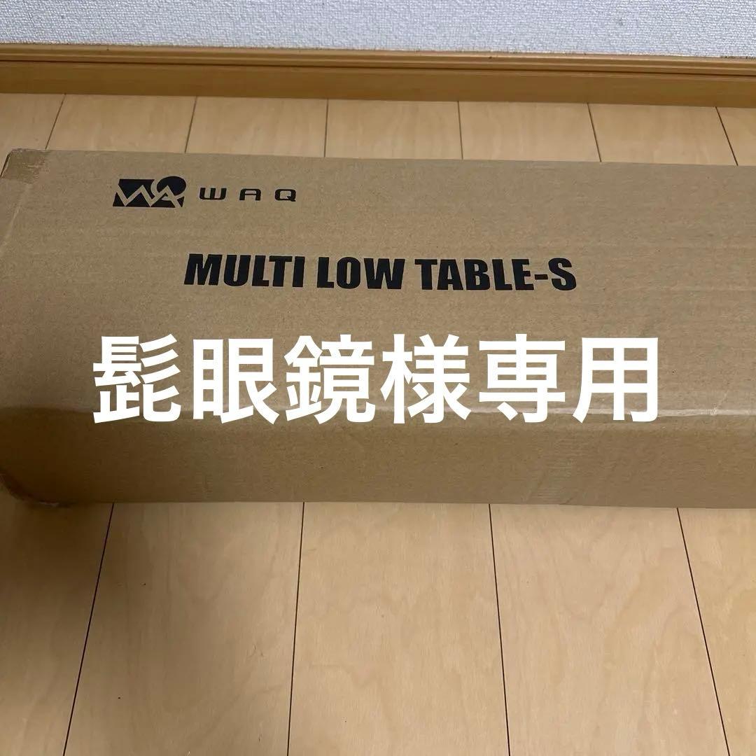 【髭眼鏡】WAQ MULTILOW TABLE-S