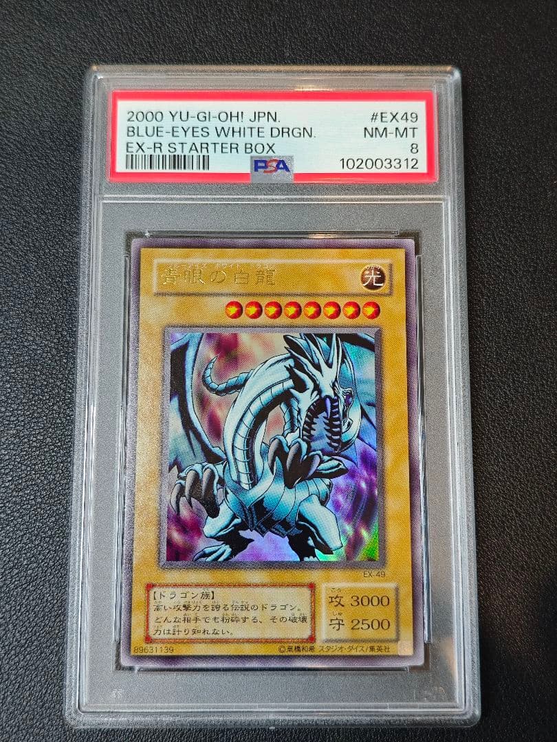PSA8 ブルーアイズホワイトドラゴン 青眼の白龍 EX-49