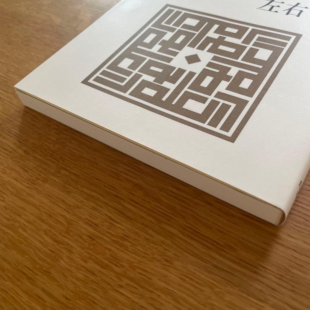 食は運命を左右する 玉井惣一郎著