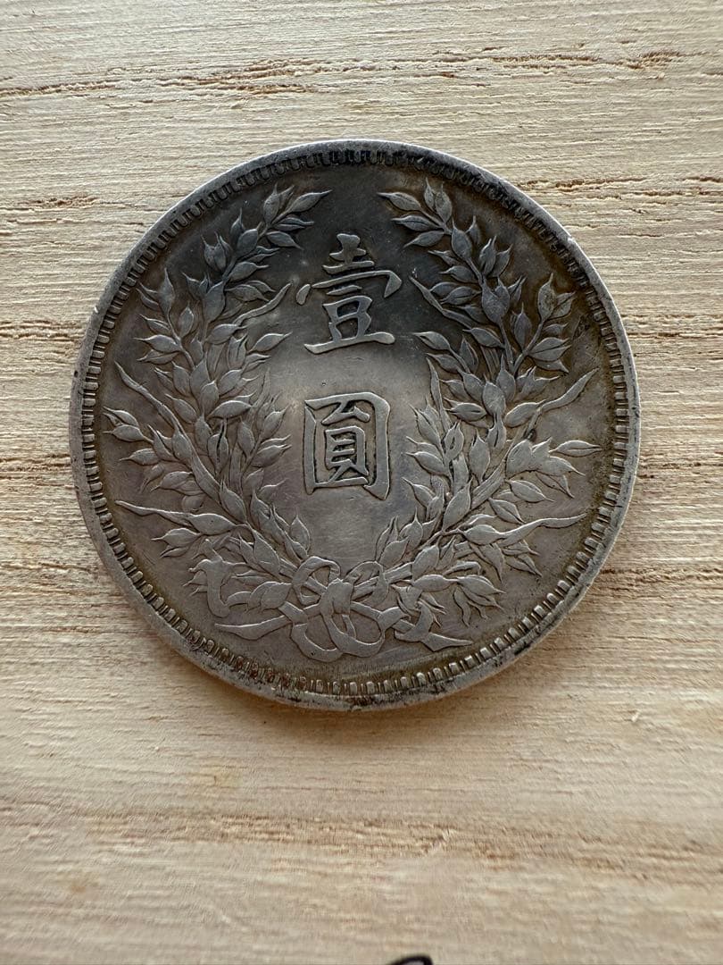 古銭 中華民国 3年 袁世凱 壹圓 銀貨