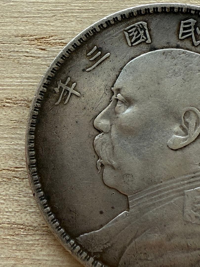 古銭 中華民国 3年 袁世凱 壹圓 銀貨