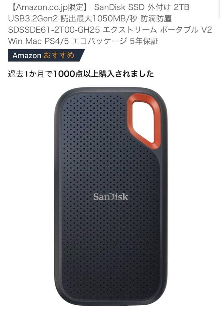 SanDisk SSD 外付け 2TB 未使用