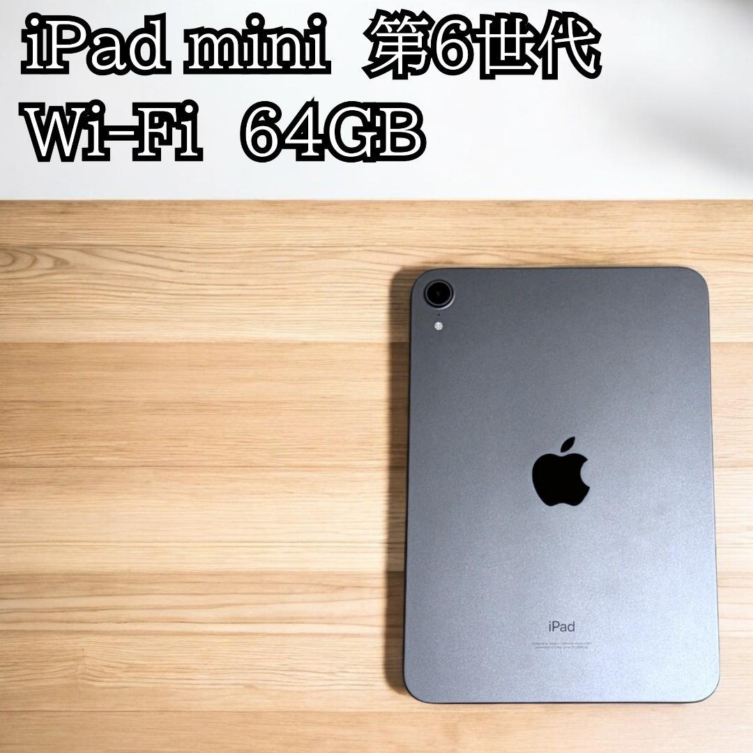 iPad mini 第6世代 Wi-Fi 64GB　スペースグレイ