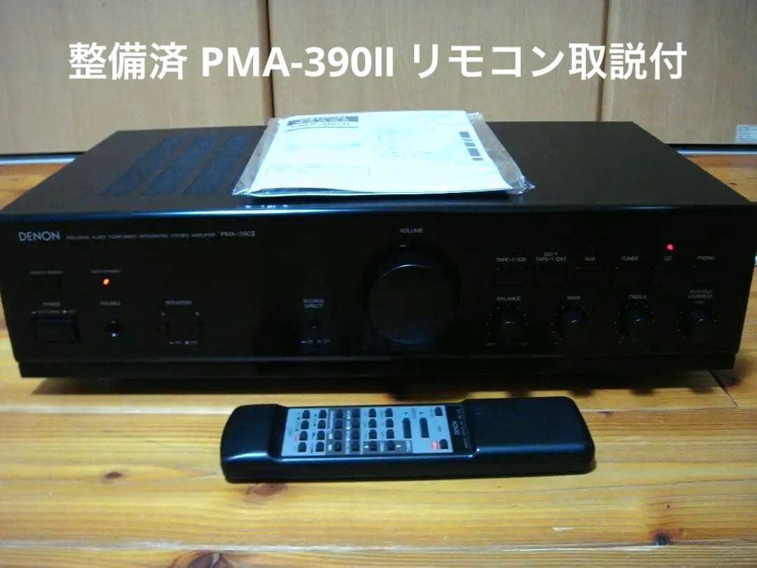 整備済 程度良 DENON デノン プリメイン PMA-390Ⅱリモコン取説付