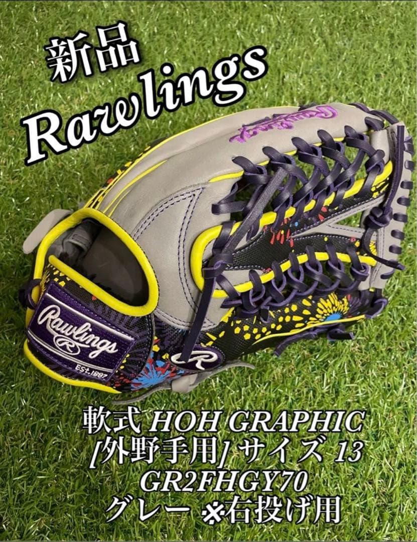 新品　ローリングス　軟式 HOH GRAPHIC 外野　サイズ 13 グレー