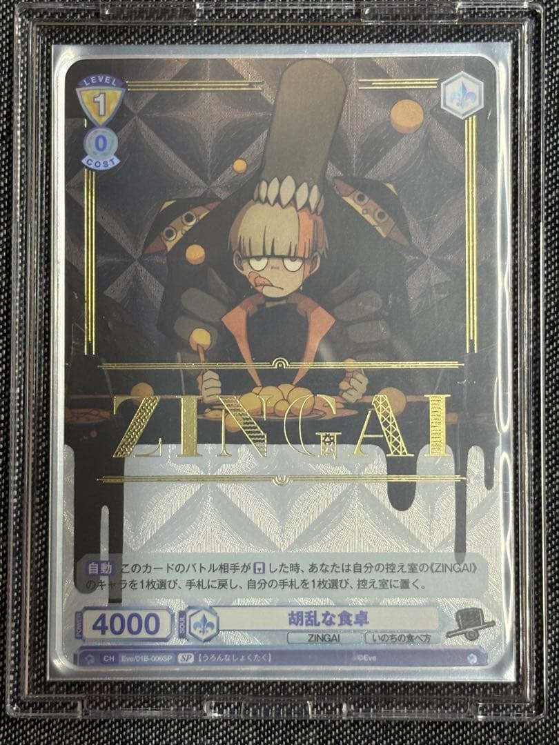 ヴァイスシュヴァルツブラウ ZINGAI 箔押しSPまとめ売り