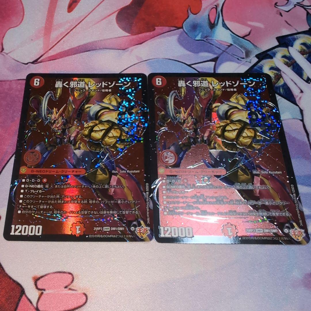 デュエマ　轟く邪道レッドゾーン2枚