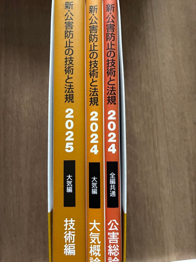 新・公害防止の技術と法規 2024 大気編