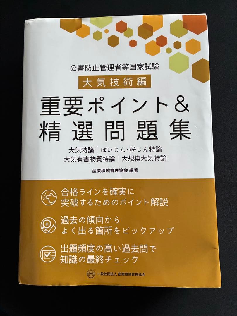新・公害防止の技術と法規 2024 大気編