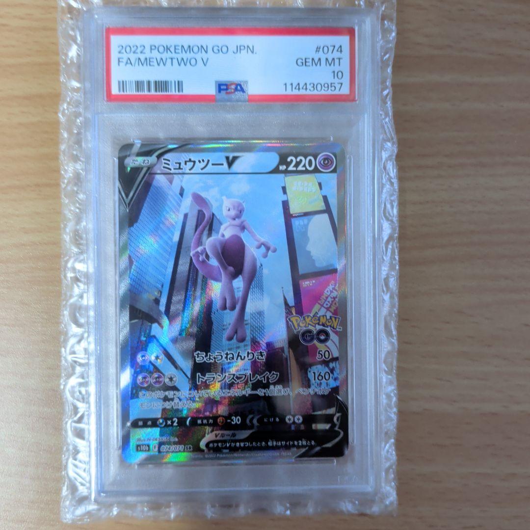 明日発送 ミュウツーV SR S10b Pokémon GO 　PSA10