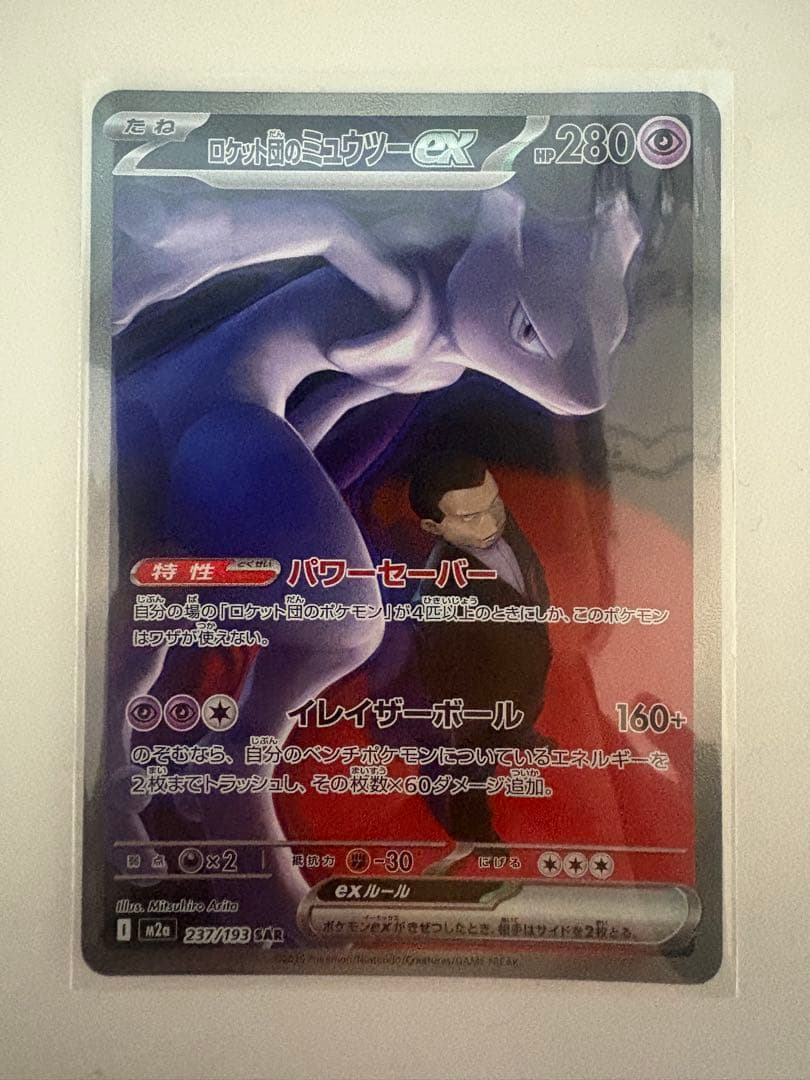 ロケット団のミュウツーex SAR ポケモンカード MEGAドリームex