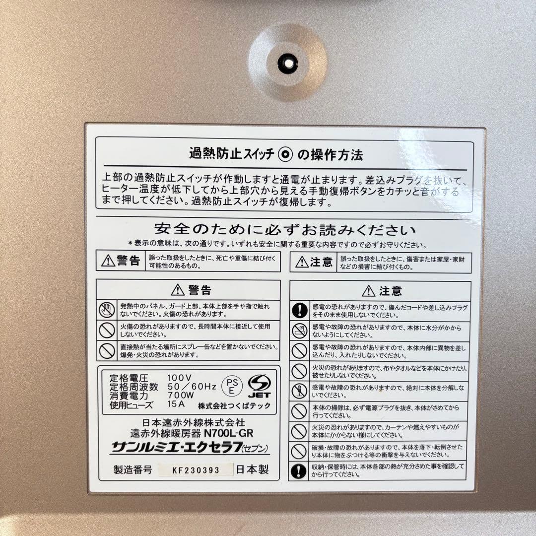 日本遠赤外線株式会社　サンルミエ　N700L 遠赤外線ヒーター　電気ヒーター