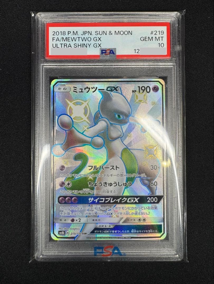 【PSA10】ミュウツーGX SSR SM8b ウルトラシャイニー219/150