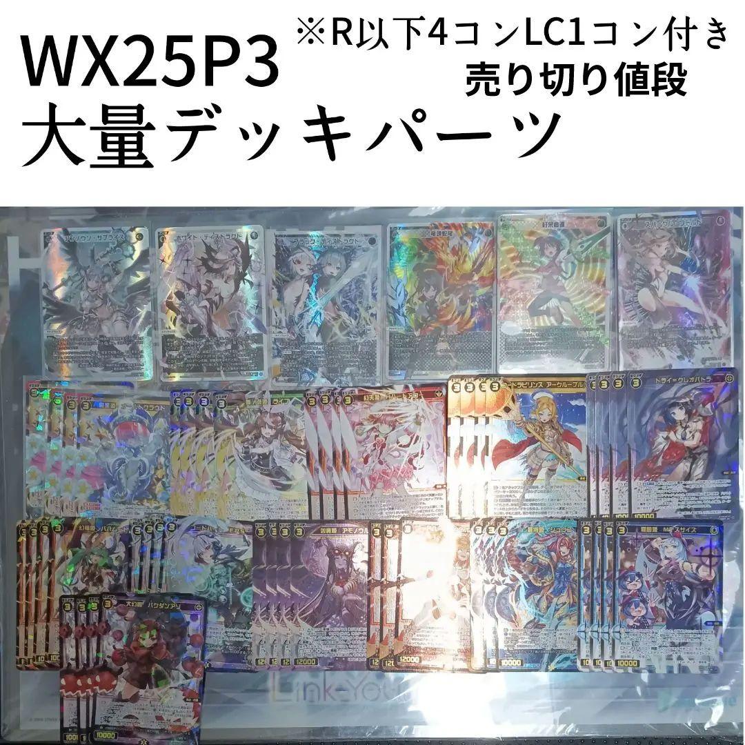 値下げ不可　ウィクロス　WX25P3 デッキパーツセット