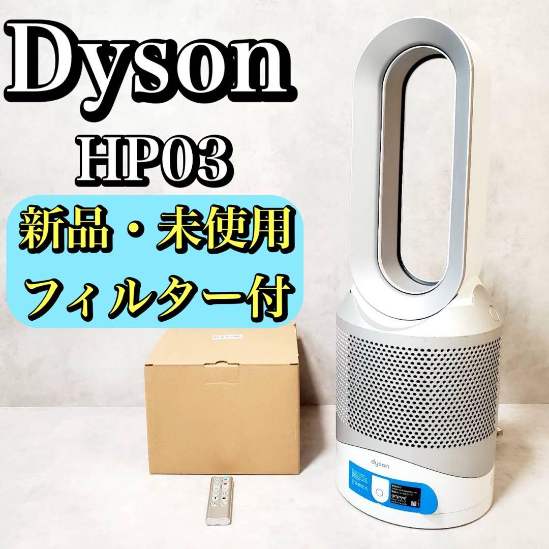 【新品フィルター付き】ダイソン HOT+CooL HP03 羽根なし扇風機