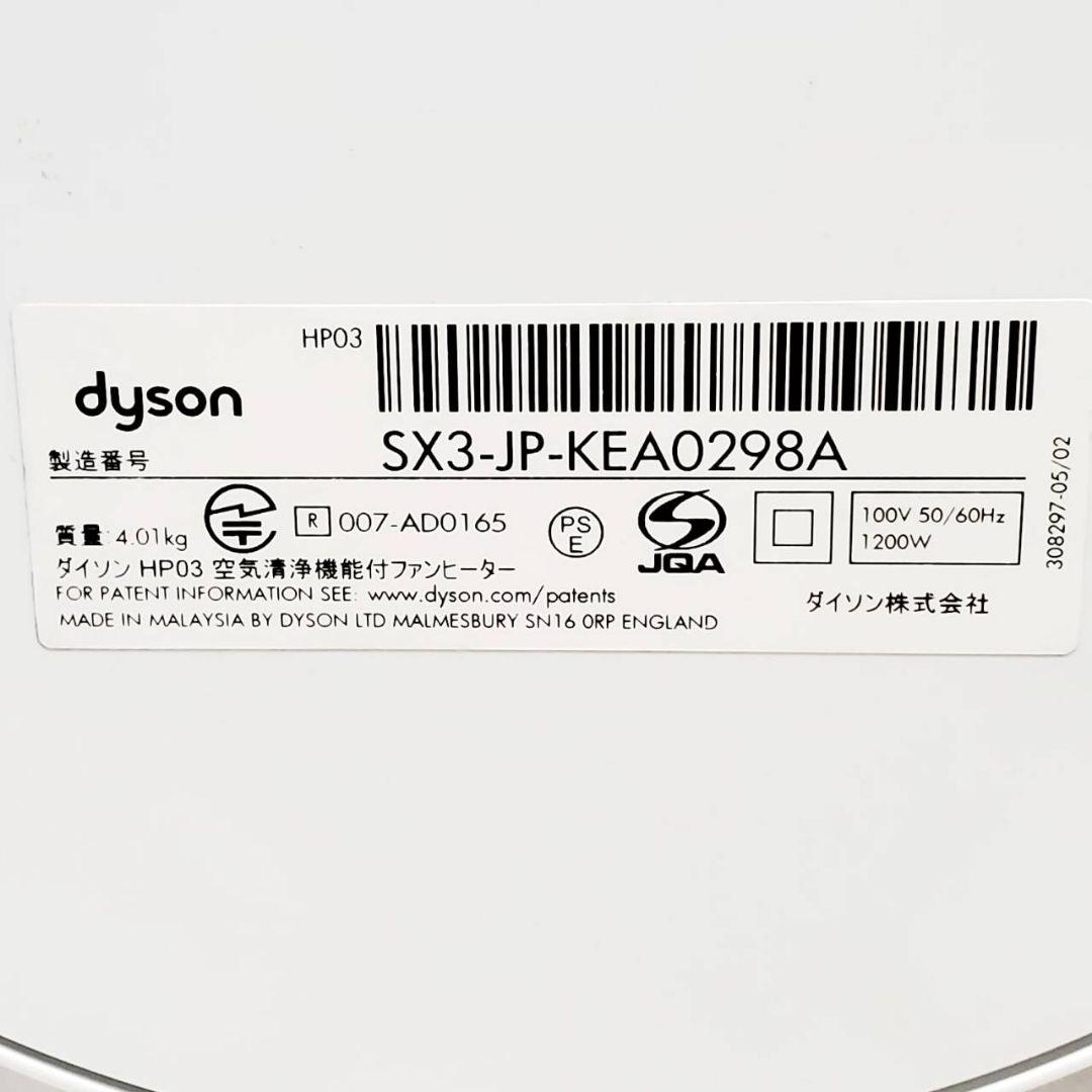 【新品フィルター付き】ダイソン HOT+CooL HP03 羽根なし扇風機