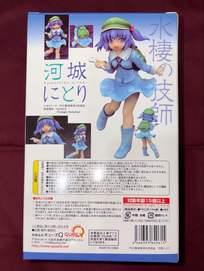 【新品未開封】 キューズQ 東方project 河城にとり フィギュア