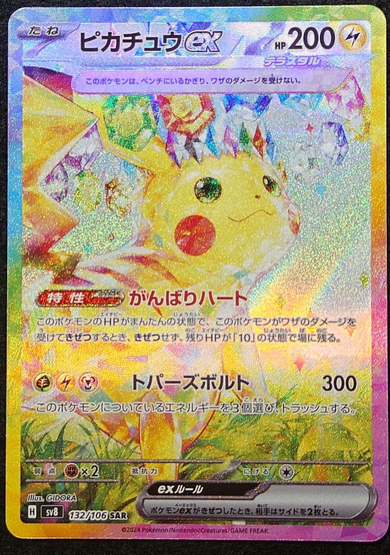 ま*N様 超電ブレイカー　ピカチュウex　SAR