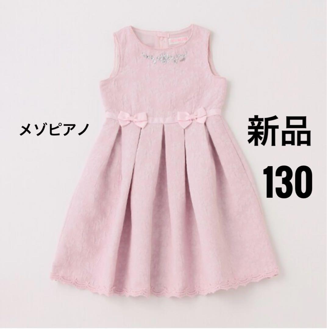 新品　メゾピアノ　花柄ジャガード　ワンピース　130 リボン　フォーマル